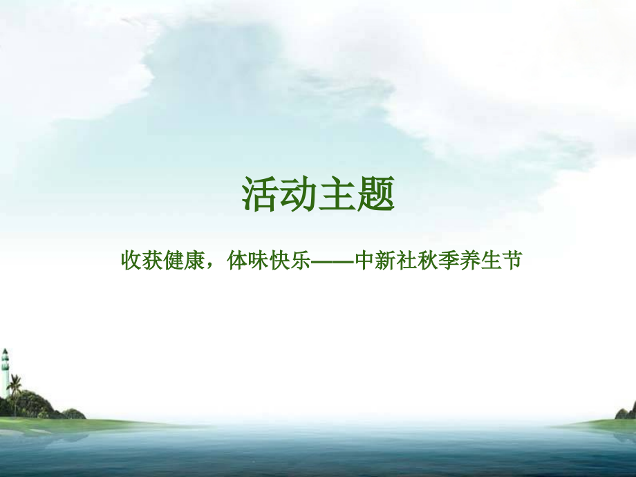 医学课件养生活动策划秋季养生进社区.ppt_第2页