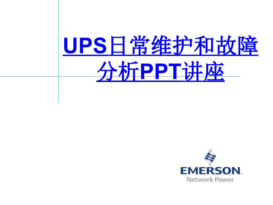 UPS日常维护和故障分析教育课件.ppt_第1页