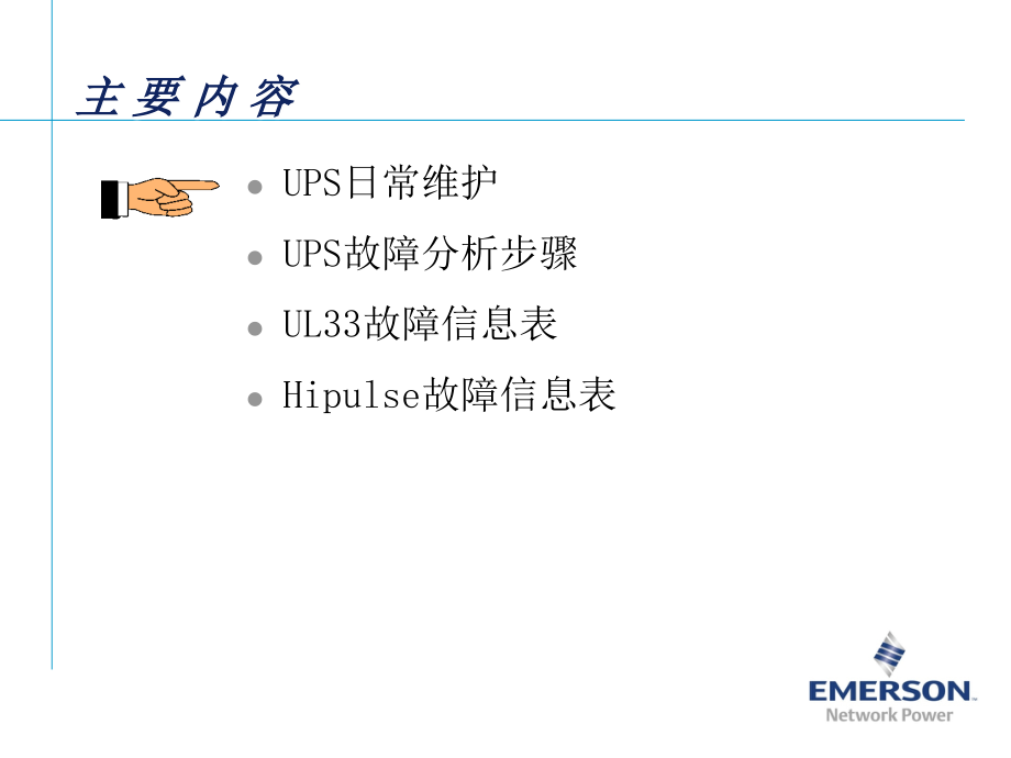 UPS日常维护和故障分析教育课件.ppt_第2页
