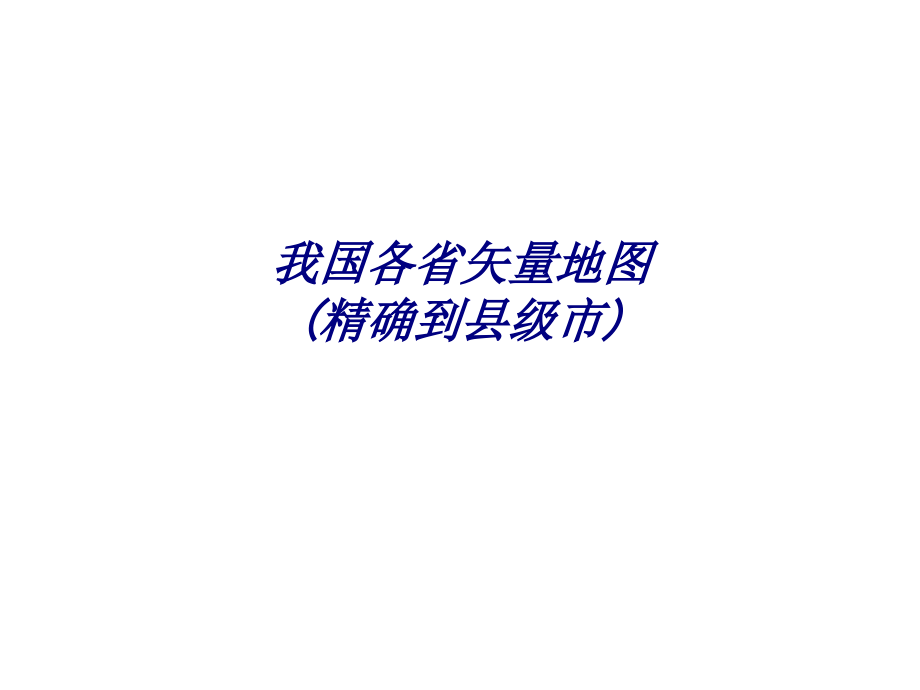 我国各省矢量地图(精确到县级市).ppt_第1页