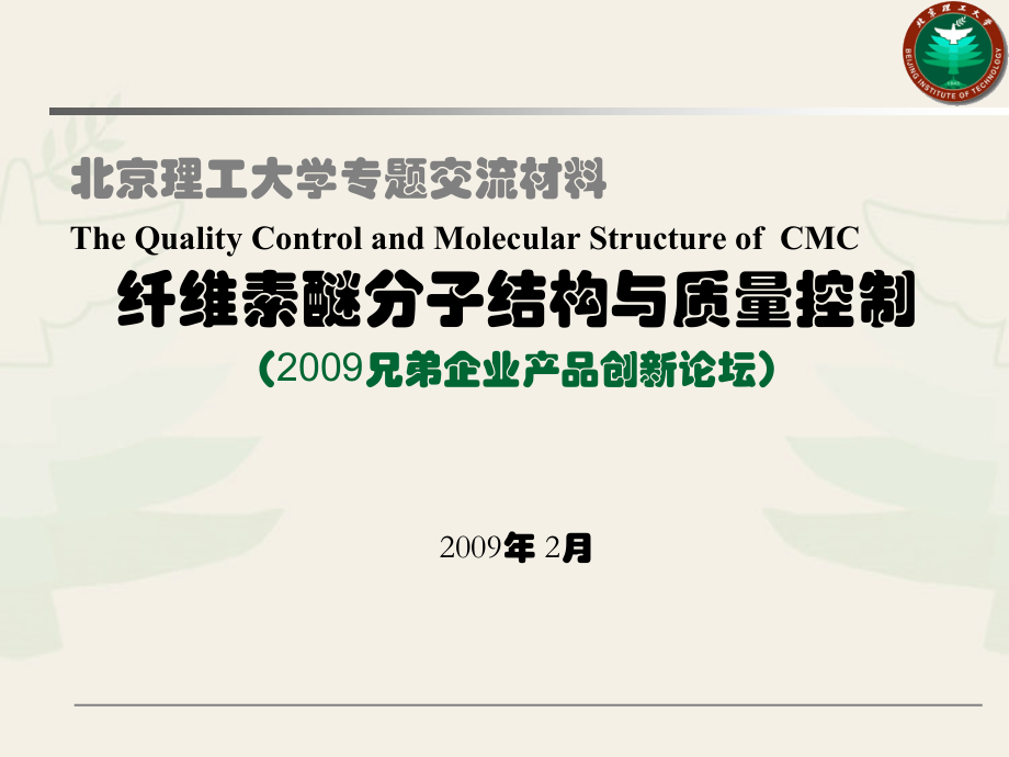 羧甲基纤维素钠(培训资料).ppt_第1页