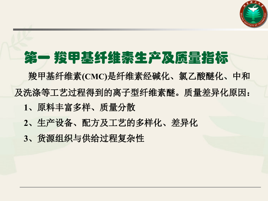 羧甲基纤维素钠(培训资料).ppt_第2页