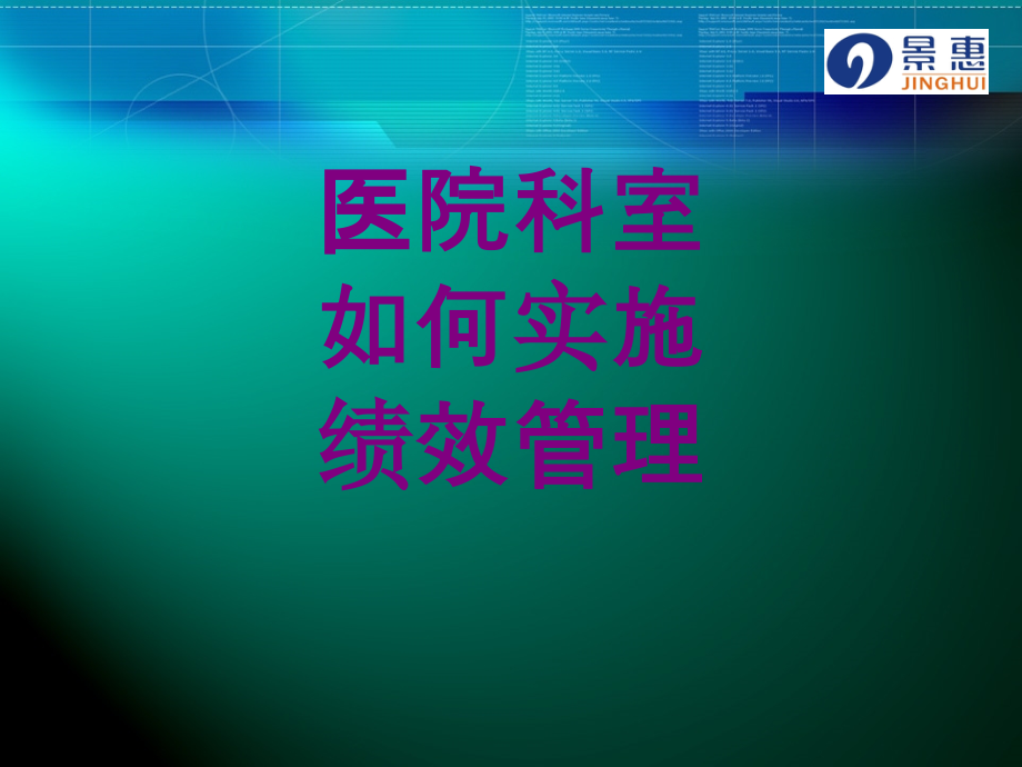 医院科室如何实施绩效管理课件.ppt_第1页