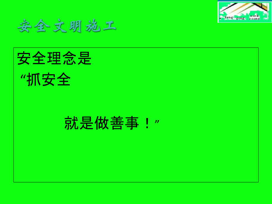 安全文明施工标准化培训教育课件ok教育课件.ppt_第2页