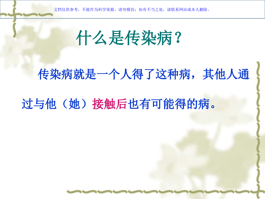 儿童科普远离传染病图片版课件.ppt_第1页