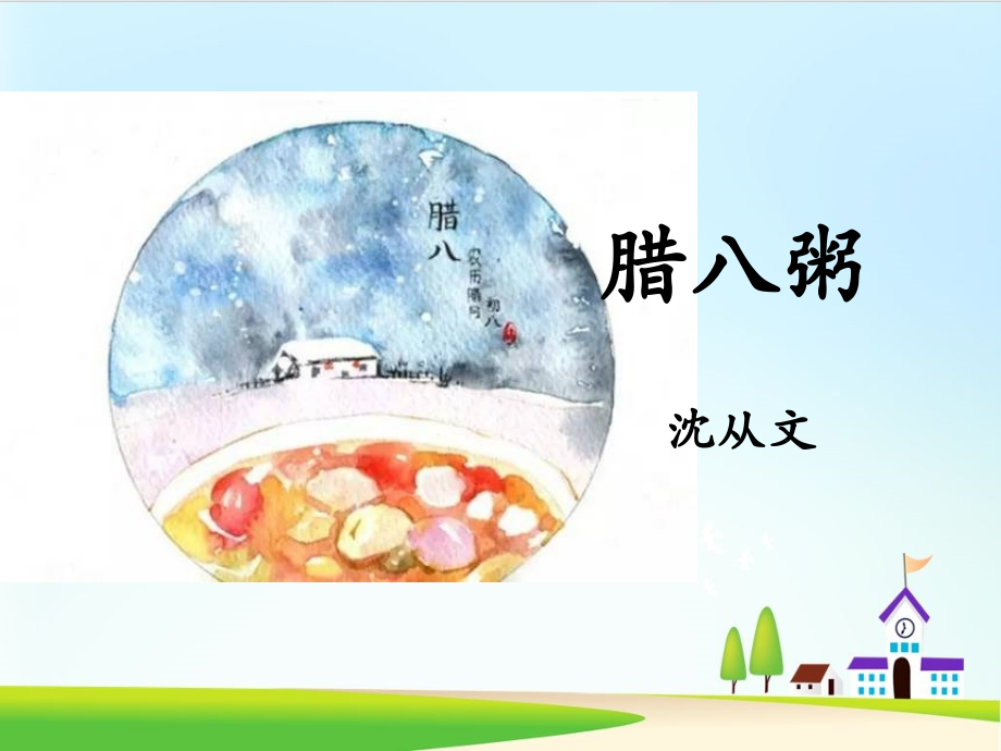 《腊八粥》ppt课件--部编版课件8.ppt_第1页