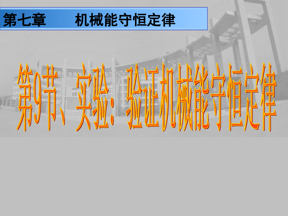 9实验：验证机械能守恒定律.ppt_第1页