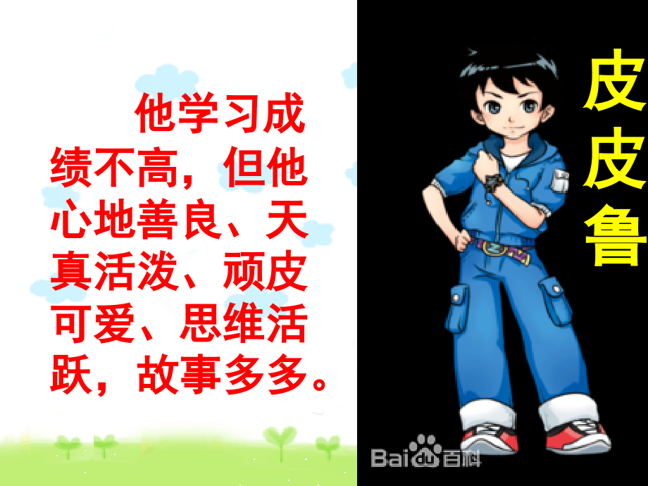 《皮皮鲁传》.ppt_第1页