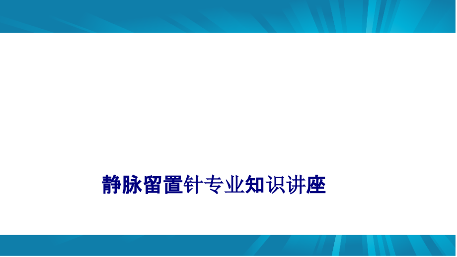 医学静脉留置针专业知识讲座专题.ppt_第1页