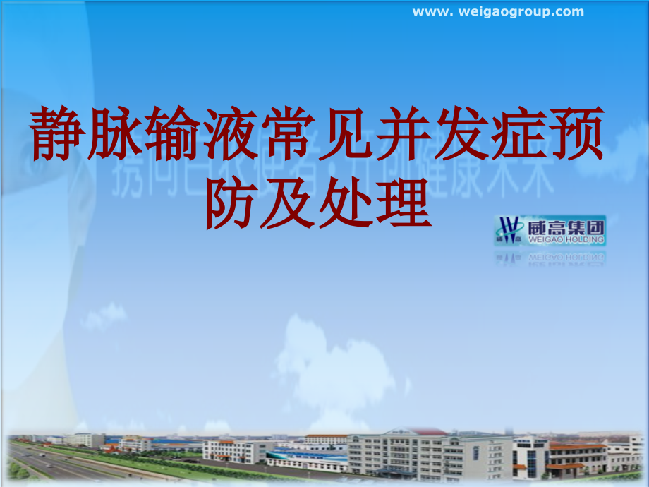 医学静脉输液常见并发症预防及处理.ppt_第1页