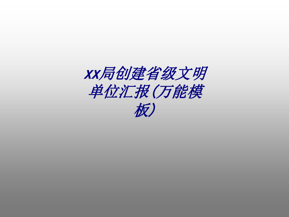 xx局创建省级文明单位汇报万能模板.ppt_第1页