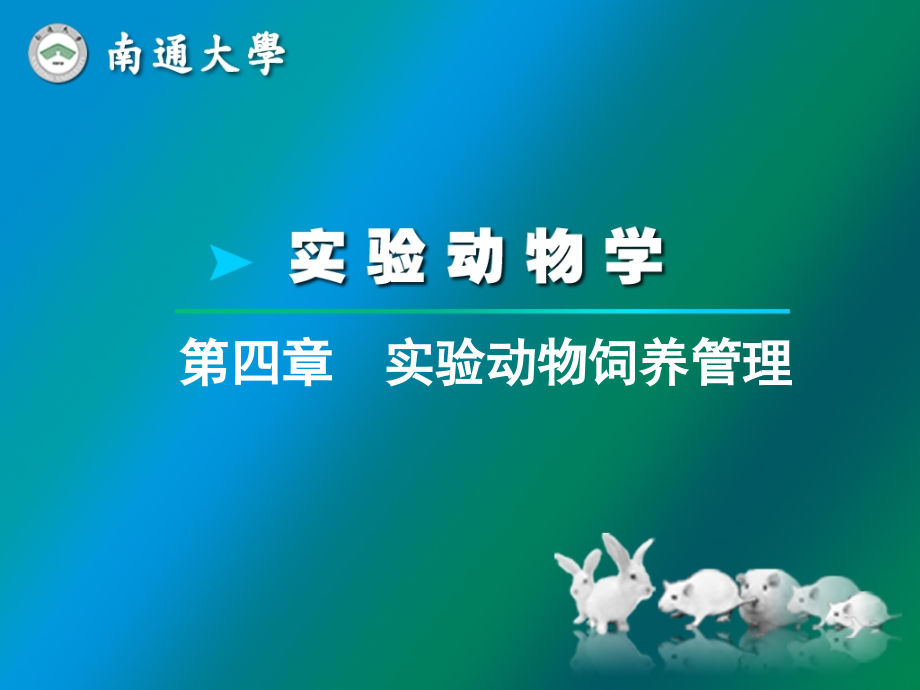 第四章--实验动物饲养管理.ppt_第1页