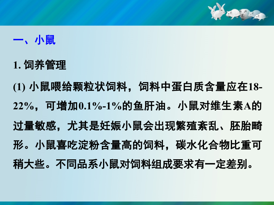 第四章--实验动物饲养管理.ppt_第2页