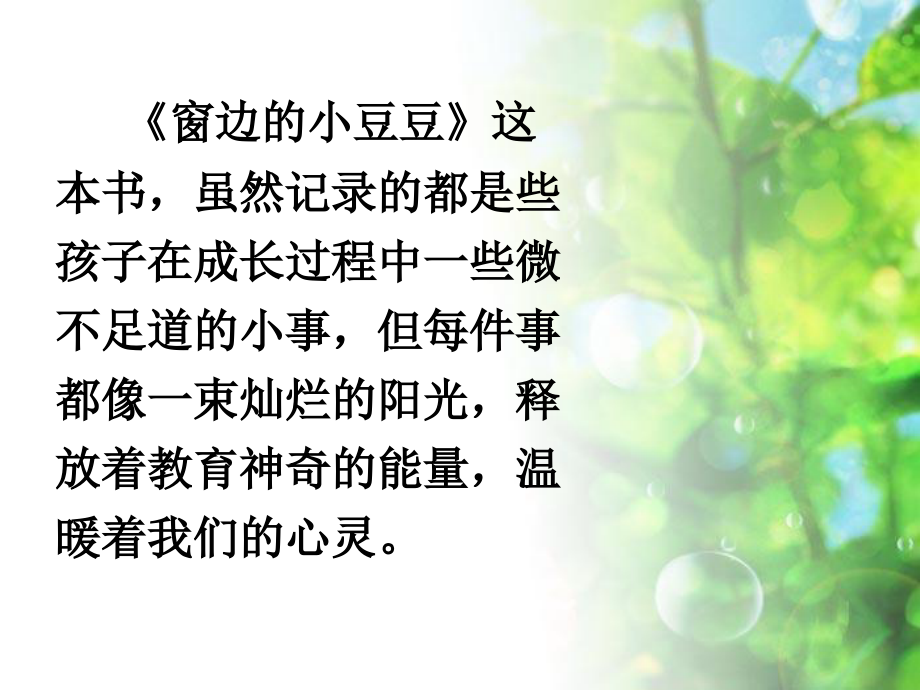 《窗边的小豆豆》读书.ppt_第1页