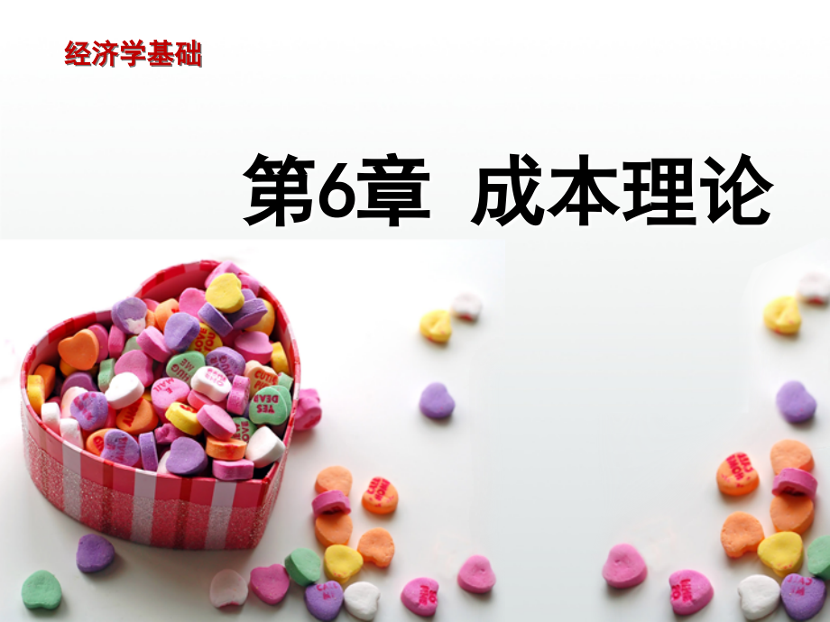 第6章成本理论.ppt_第1页