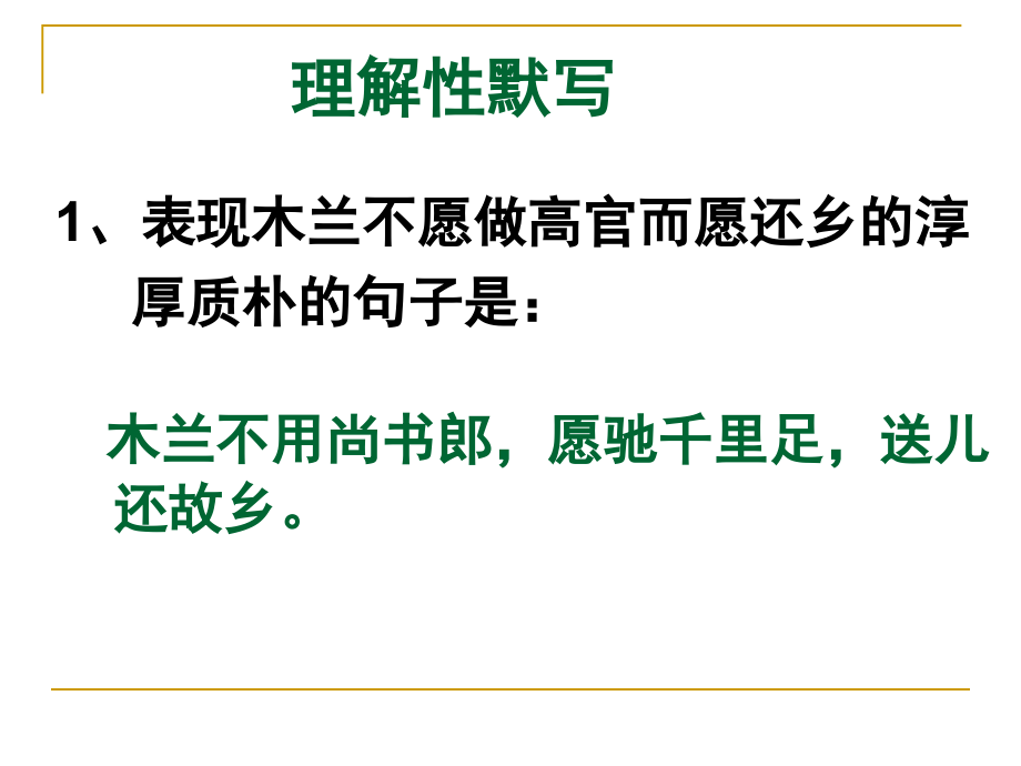 《木兰诗》理解性默写.ppt_第1页