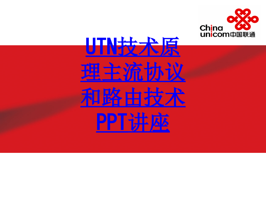 UTN技术原理主流协议和路由技术教育课件.ppt_第1页