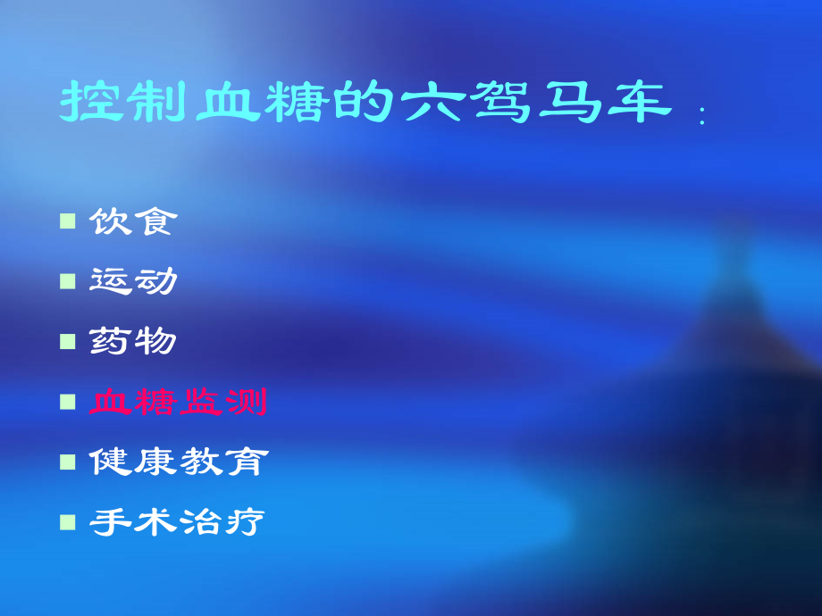 医学课件血糖监测专题宣讲.ppt_第1页