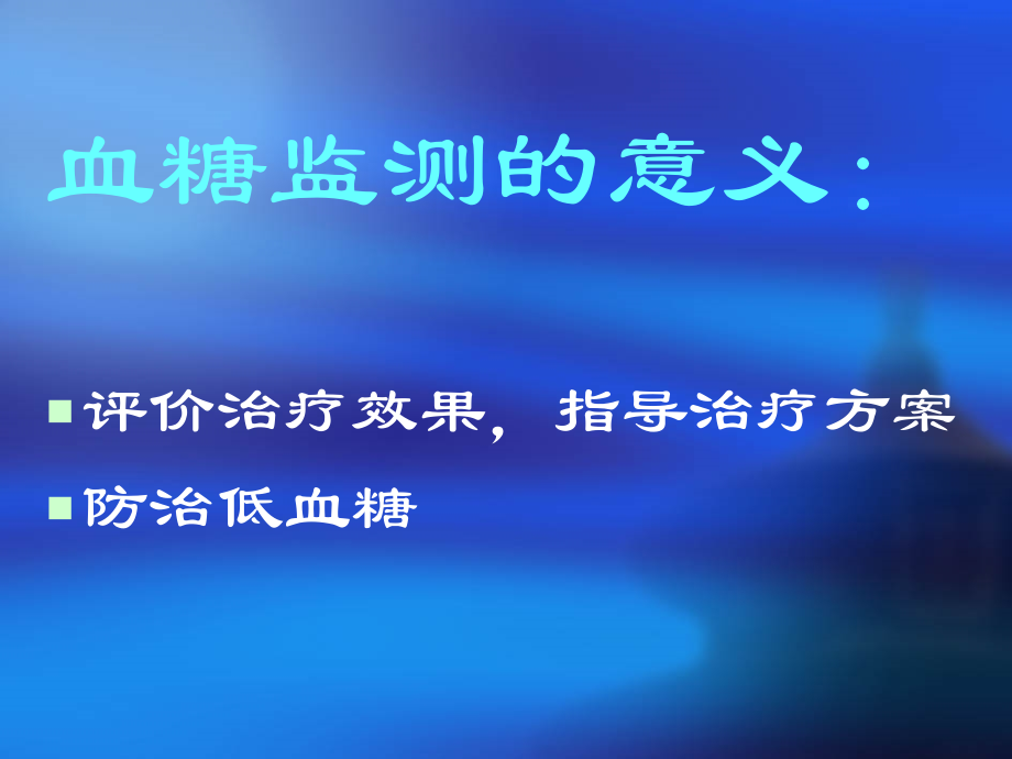 医学课件血糖监测专题宣讲.ppt_第2页