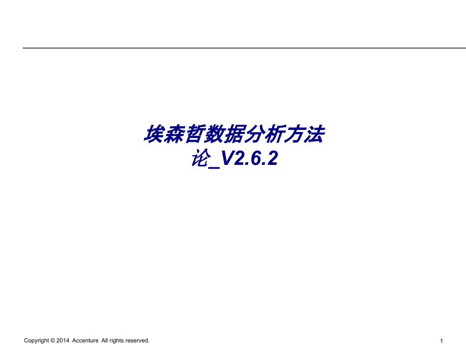 埃森哲数据分析方法论V.ppt_第1页
