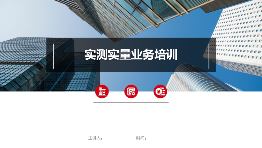 房建工程实测实量业务培训讲义图文丰富.pptx_第1页