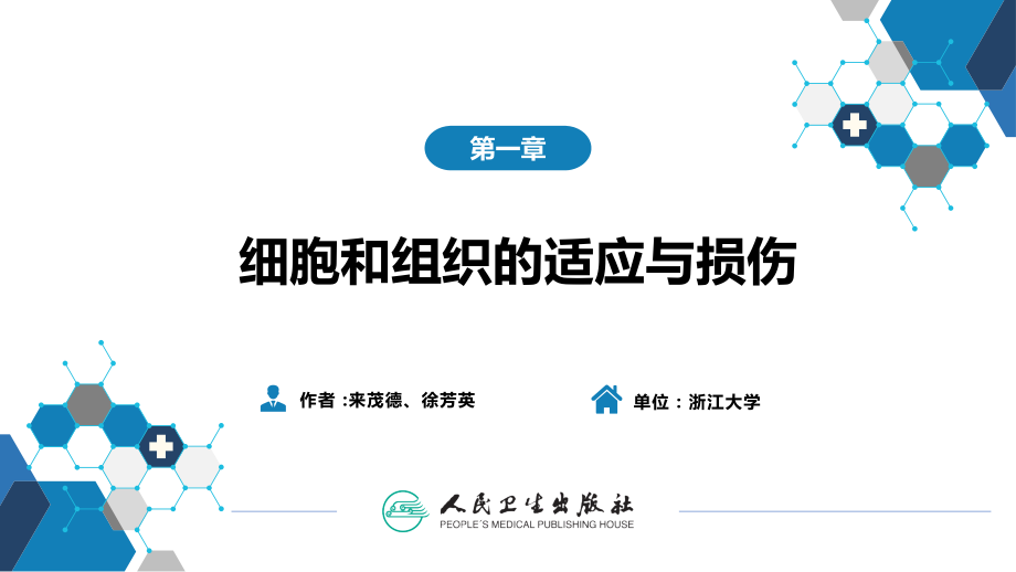 医学细胞和组织的适应和损伤.pptx_第2页