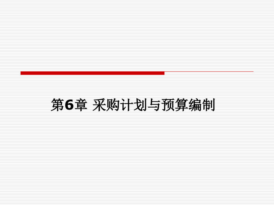6-1采购计划、预算、需求预测方法.ppt_第1页