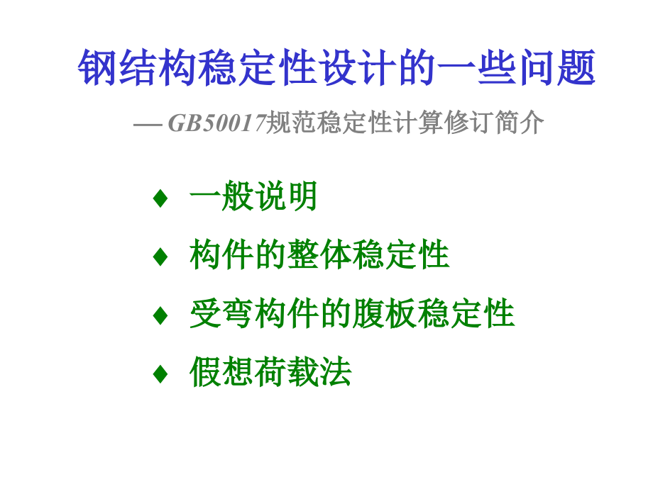 钢结构稳定性设计的一些问题.ppt_第1页