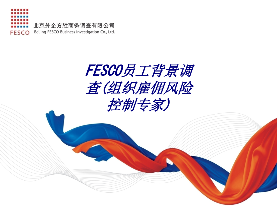 FESCO员工背景调查(组织雇佣风险控制专家).ppt_第1页