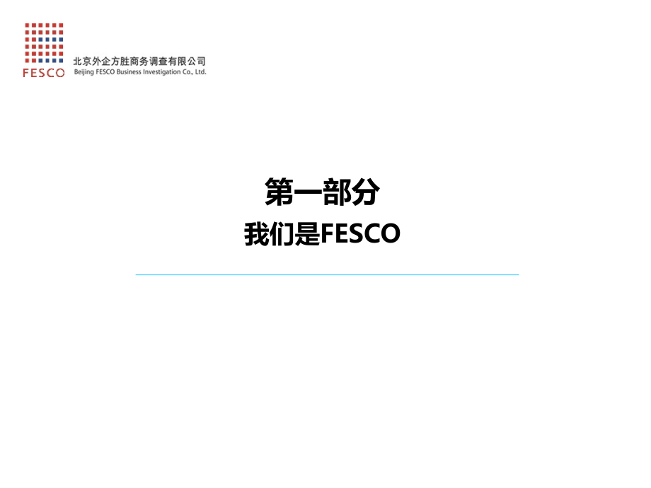 FESCO员工背景调查(组织雇佣风险控制专家).ppt_第2页