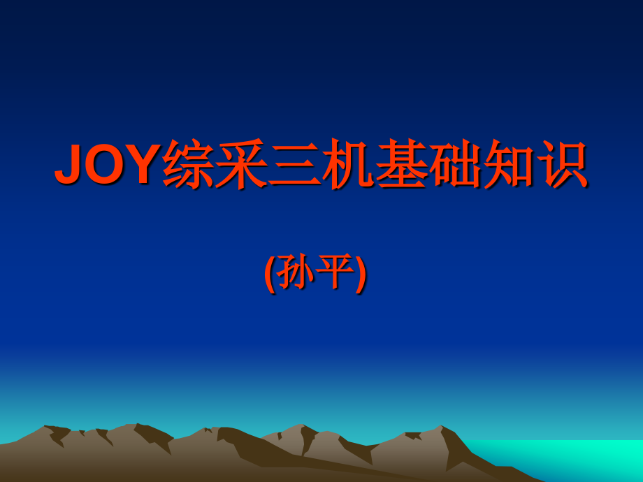 综采三机课件(孙平).ppt_第1页