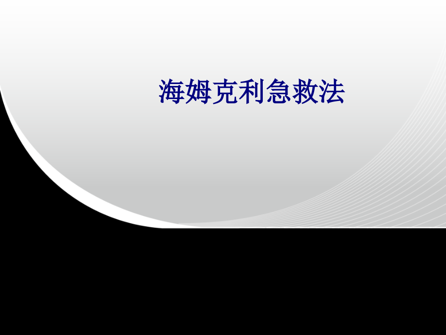医学海姆克利急救法专题.ppt_第1页