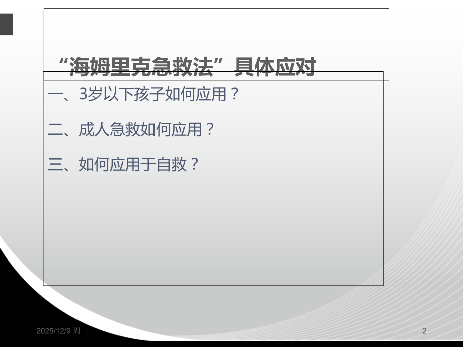 医学海姆克利急救法专题.ppt_第2页