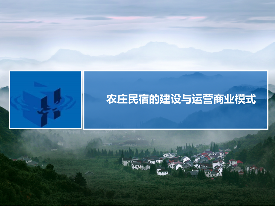 乡村民宿酒店的建设与运营.ppt.ppt_第1页