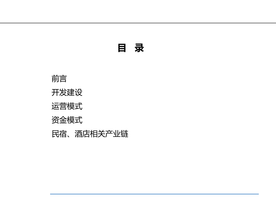 乡村民宿酒店的建设与运营.ppt.ppt_第2页