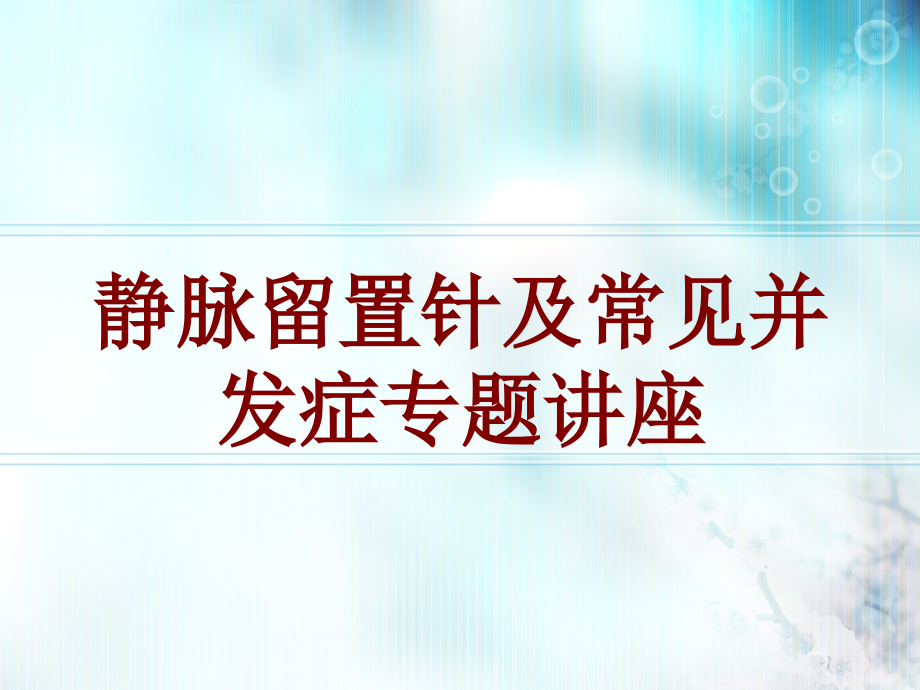 医学静脉留置针及常见并发症专题讲座.ppt_第1页