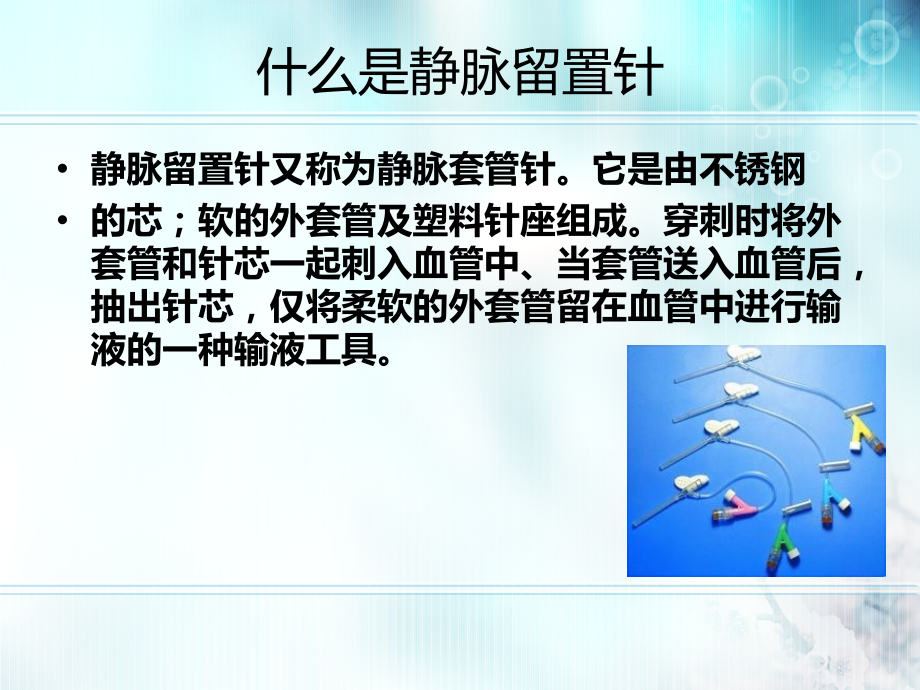 医学静脉留置针及常见并发症专题讲座.ppt_第2页