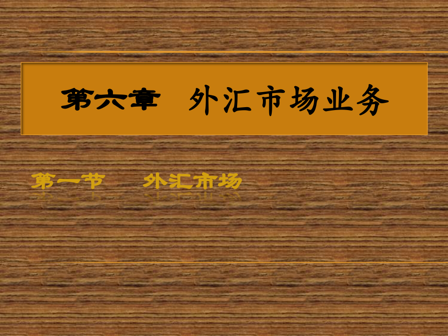 第6章---外汇市场业务.ppt_第1页