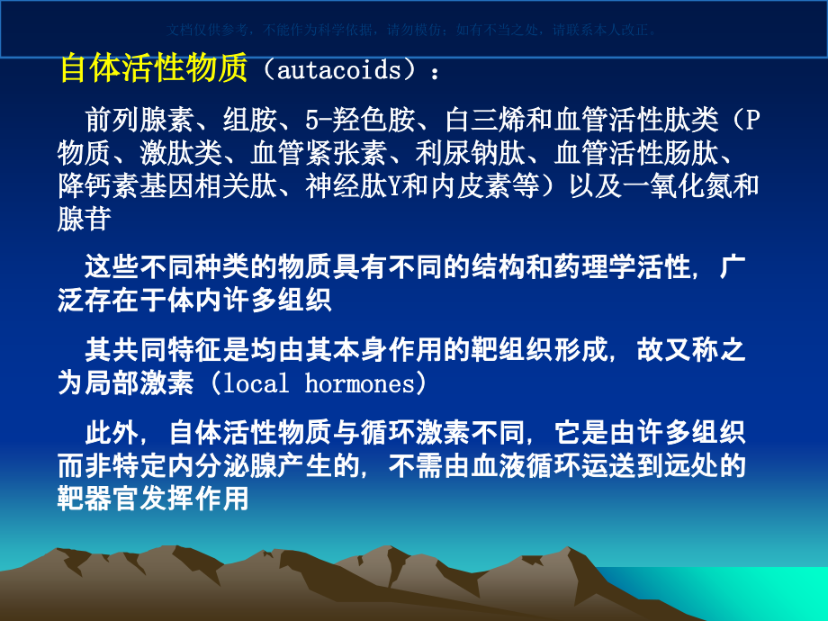 影响自体活性活质的药物课件.ppt_第1页