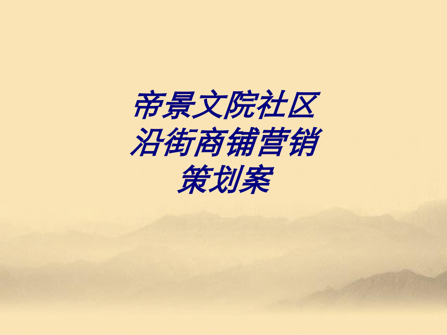 帝景文院社区沿街商铺营销策划案.ppt_第1页