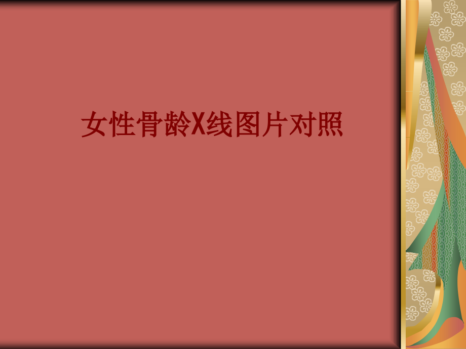 医学女性骨龄X线图片对照.ppt_第1页