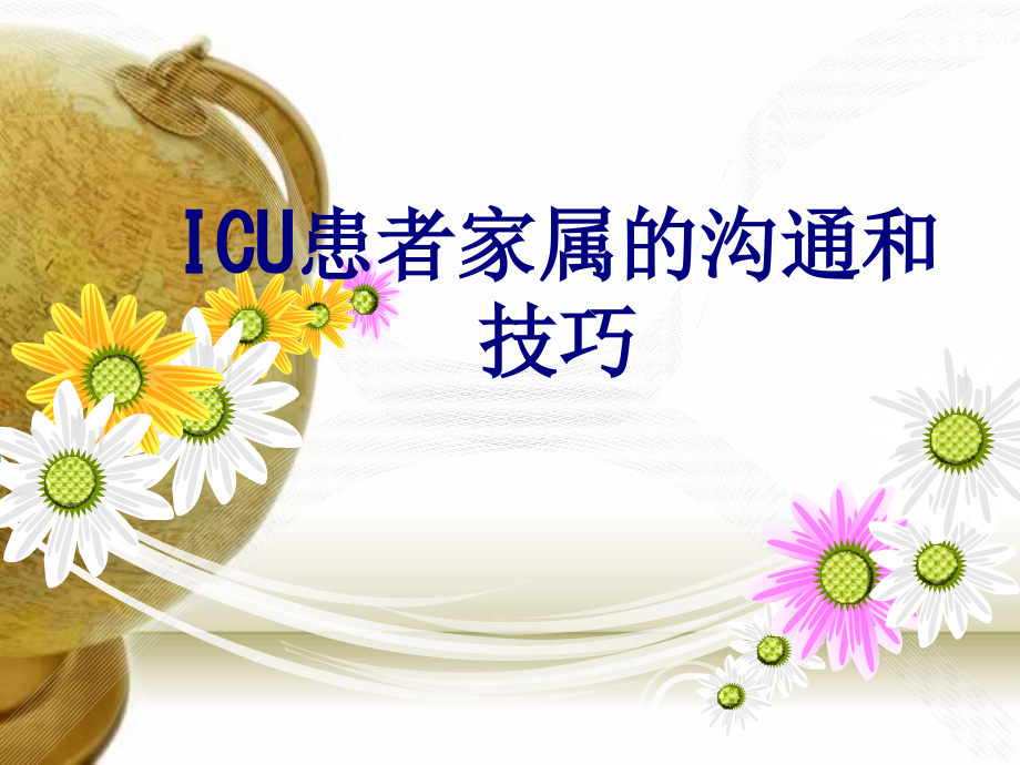 ICU患者家属的沟通和技巧课件.ppt_第1页