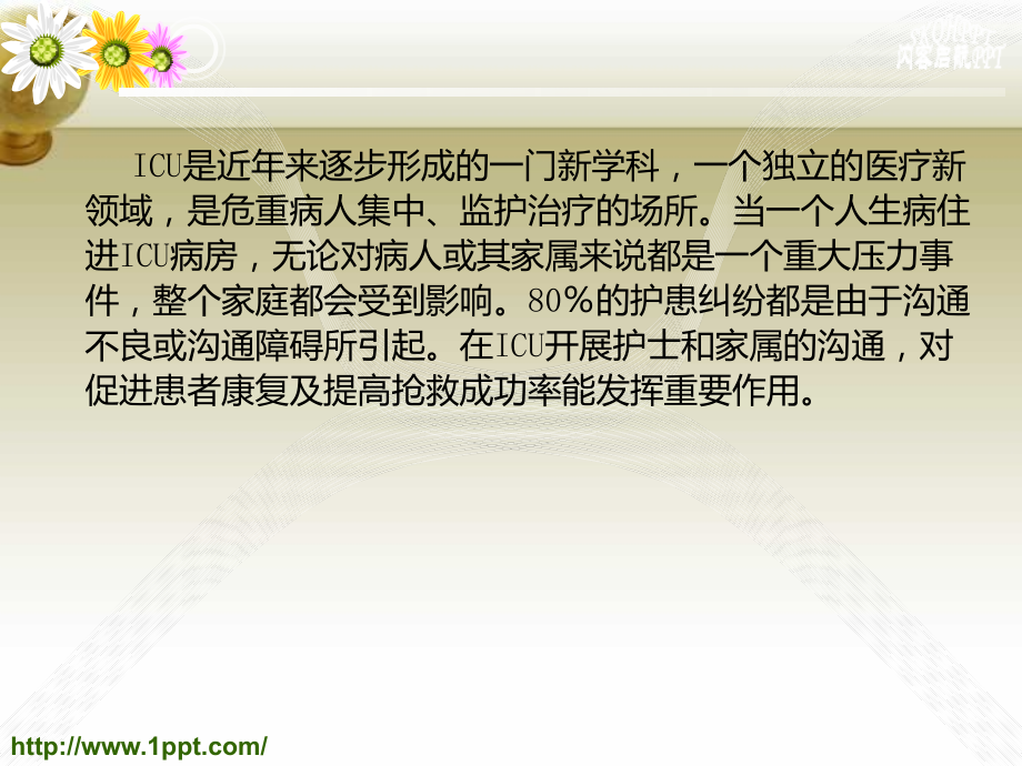 ICU患者家属的沟通和技巧课件.ppt_第2页
