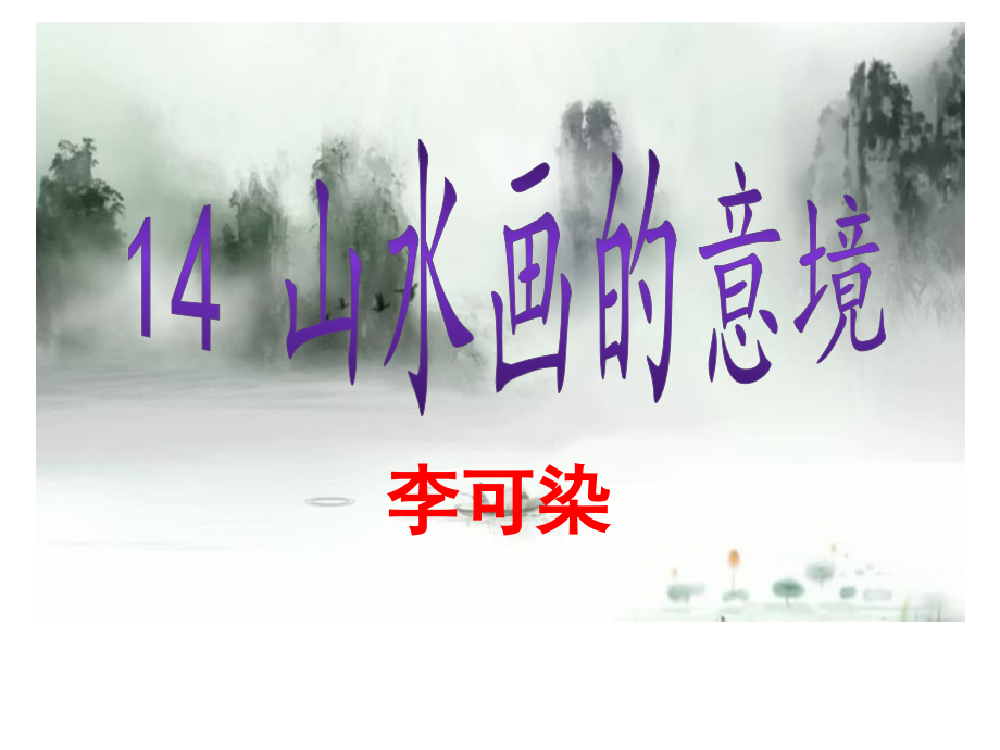 九下第14课-《山水画的意境》ppt.ppt_第1页