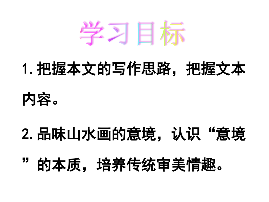 九下第14课-《山水画的意境》ppt.ppt_第2页