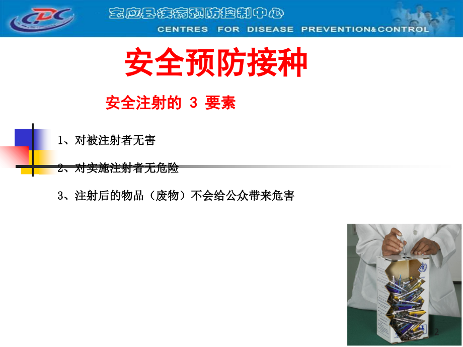 医学课件预防接种技术操作要点.ppt_第2页