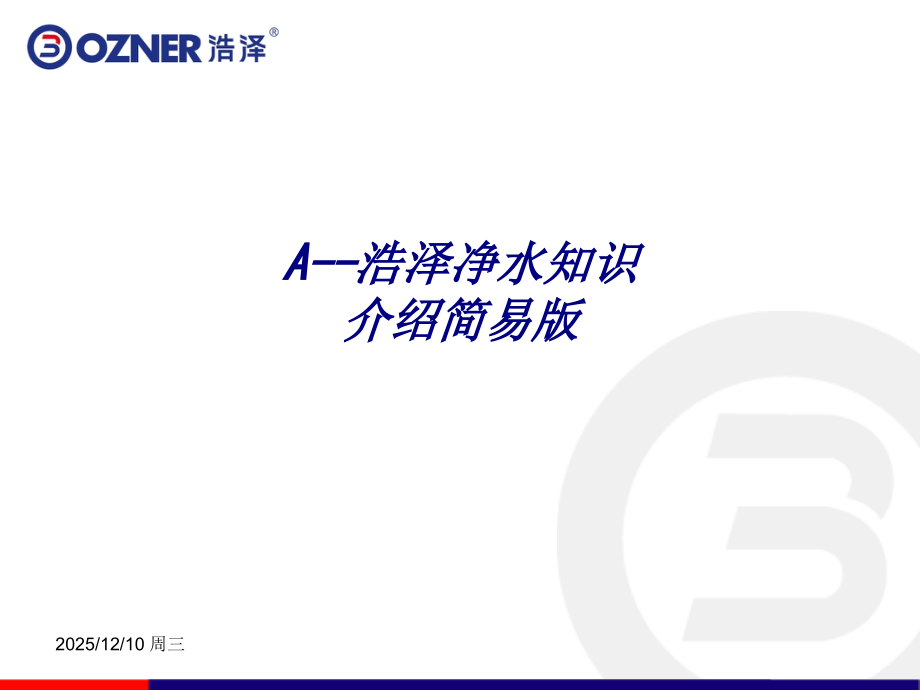 A--浩泽净水知识介绍简易版.ppt_第1页