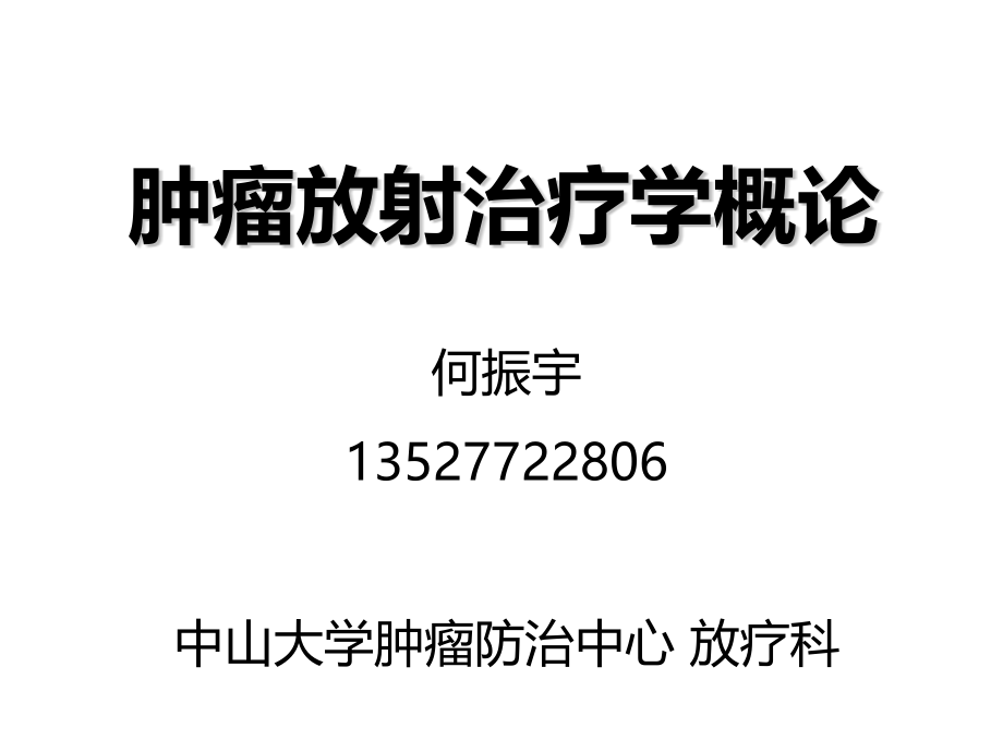 放射治疗学本科.pptx_第1页