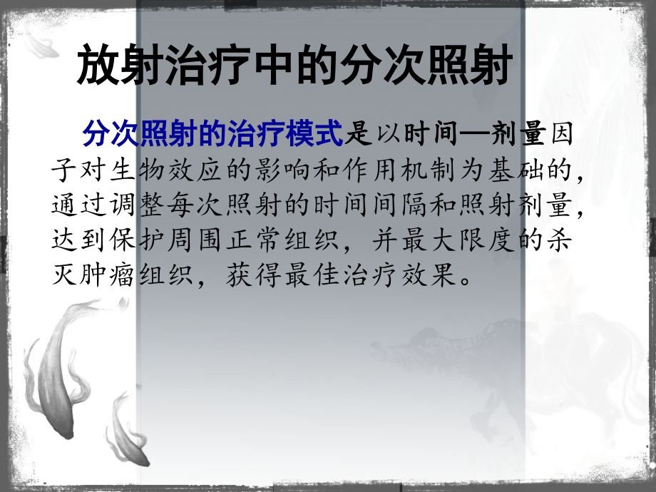 放射生物学专题知识讲座.ppt_第1页