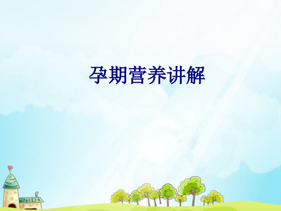 孕期营养讲解.ppt_第1页